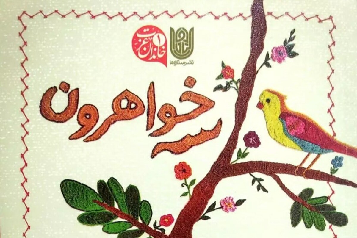 کتاب سه‌خواهرون روایت زندگی هشت زن از سه نسل است که به قلم مریم قربان‌زاده به رشته تحریر درآمده و نشر «ستاره‌ها» آن را به بازار کتاب عرضه کرده است.