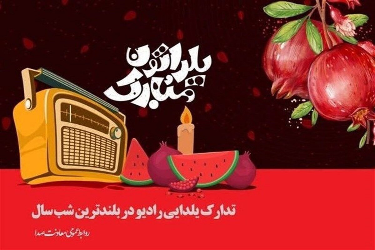 ویژه برنامه‌های یلدایی رادیو + زمان پخش