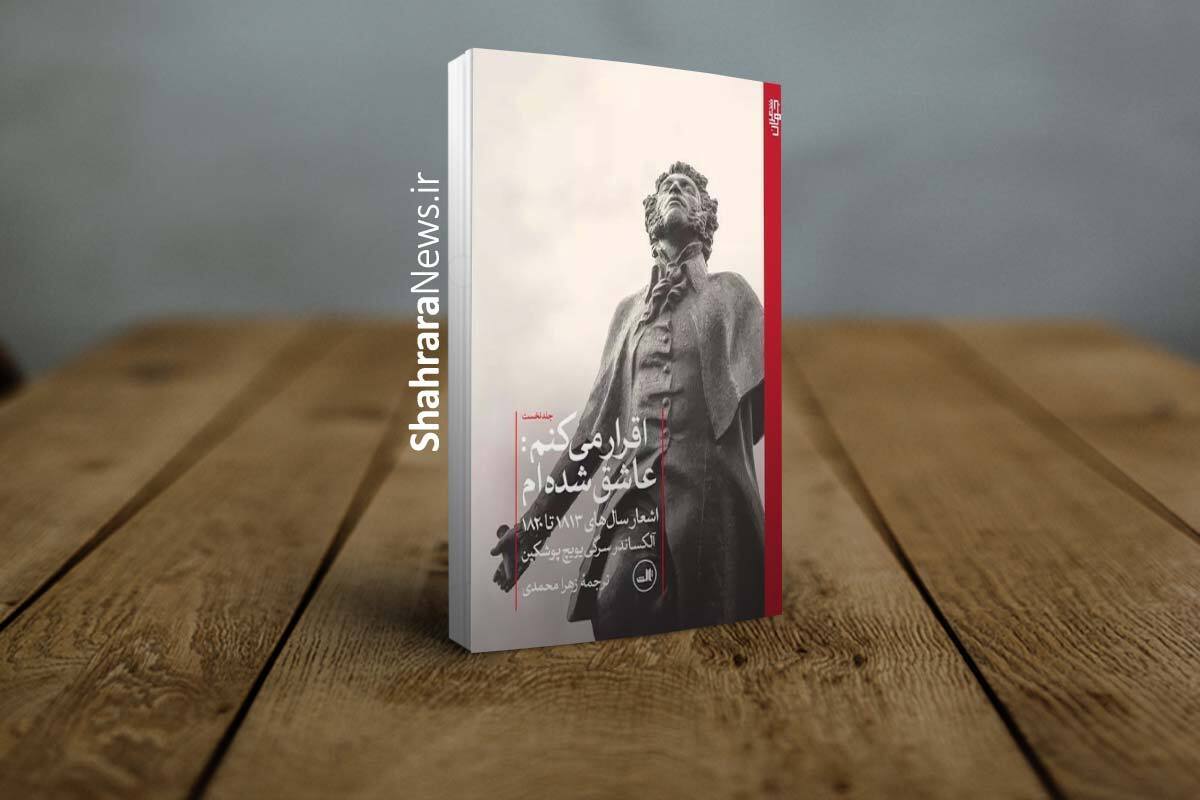 یاداشتی درباره کتاب «اقرار می‌کنم عاشق شده‌ام» اثر الکساندر سرگیویچ پوشکین را بخوانید.