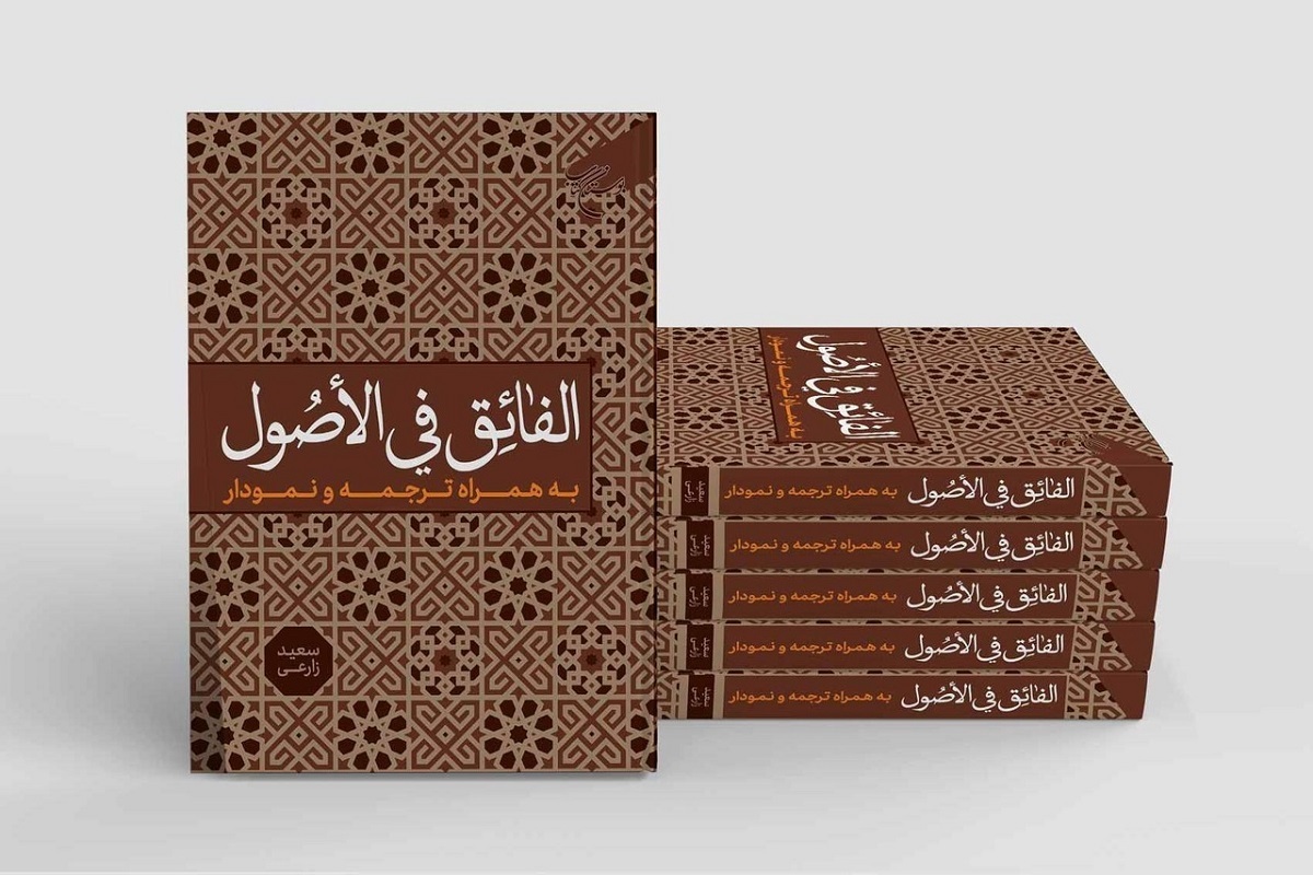 کتاب «الفائق فی الاصول (به همراه ترجمه و نمودار)» به چاپ رسید.