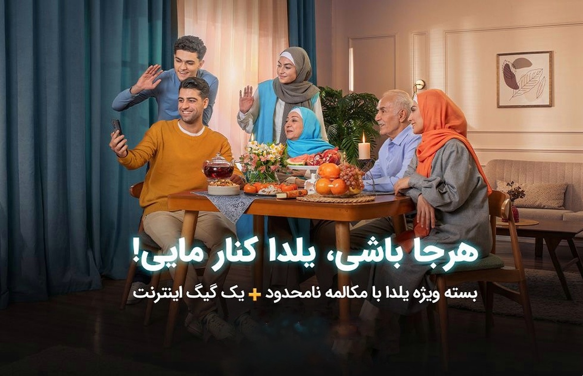 همراه اول در آستانه شب یلدا، بسته‌های ترکیبی مکالمه و اینترنت خود را برای تمامی مشترکان دائمی، اعتباری و انارستان ارائه کرده است.