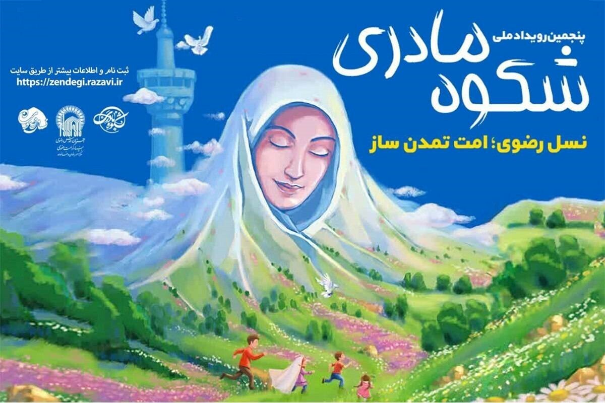 مدیر مرکز امور بانوان و خانواده بنیاد کرامت رضوی از برگزاری آیین تجلیل و تکریم از برگزیدگان پنجمین رویداد «شکوه مادری» در آستانه ولادت با سعادت حضرت فاطمه زهرا (س) و روز مادر خبر داد.