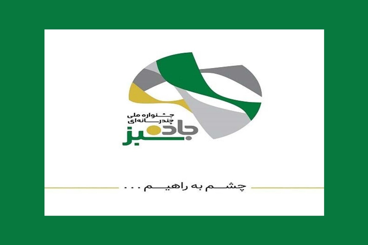 فراخوان رقابت فنی و تخصصی خبرنگاران و هنرمندان خلاق و صاحب‌قلم ایران، در جشنواره «جاده سبز» منتشر شد.