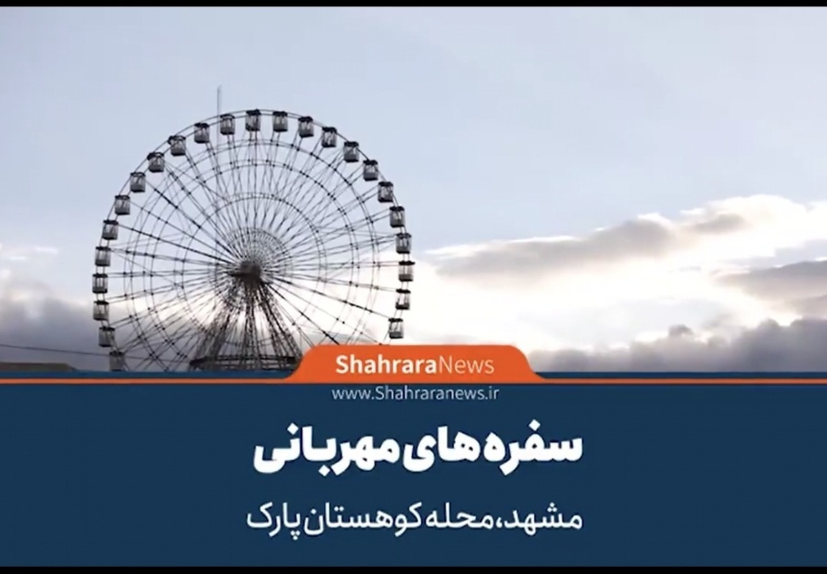 این شب‌ها در ماه رمضان سفره‌های مهربانی در کوچه‌ها و خیابان‌های شهر مشهد برای پذیرایی میهمانان گسترده شده است؛ سفره‌هایی که نشان همدلی و محبت و ایمان مجاوران و زائران است، سفره‌هایی که خارج از قاعده نگاه دنیایی پهن شده است تا دل‌ها به هم نزدیک‌تر شود.