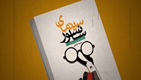 ویدئو| معرفی کتاب | سینمای سانسور