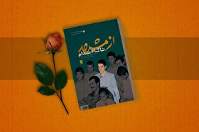 ویدئو | معرفی کتاب | از مشهد تا کاخ صدام