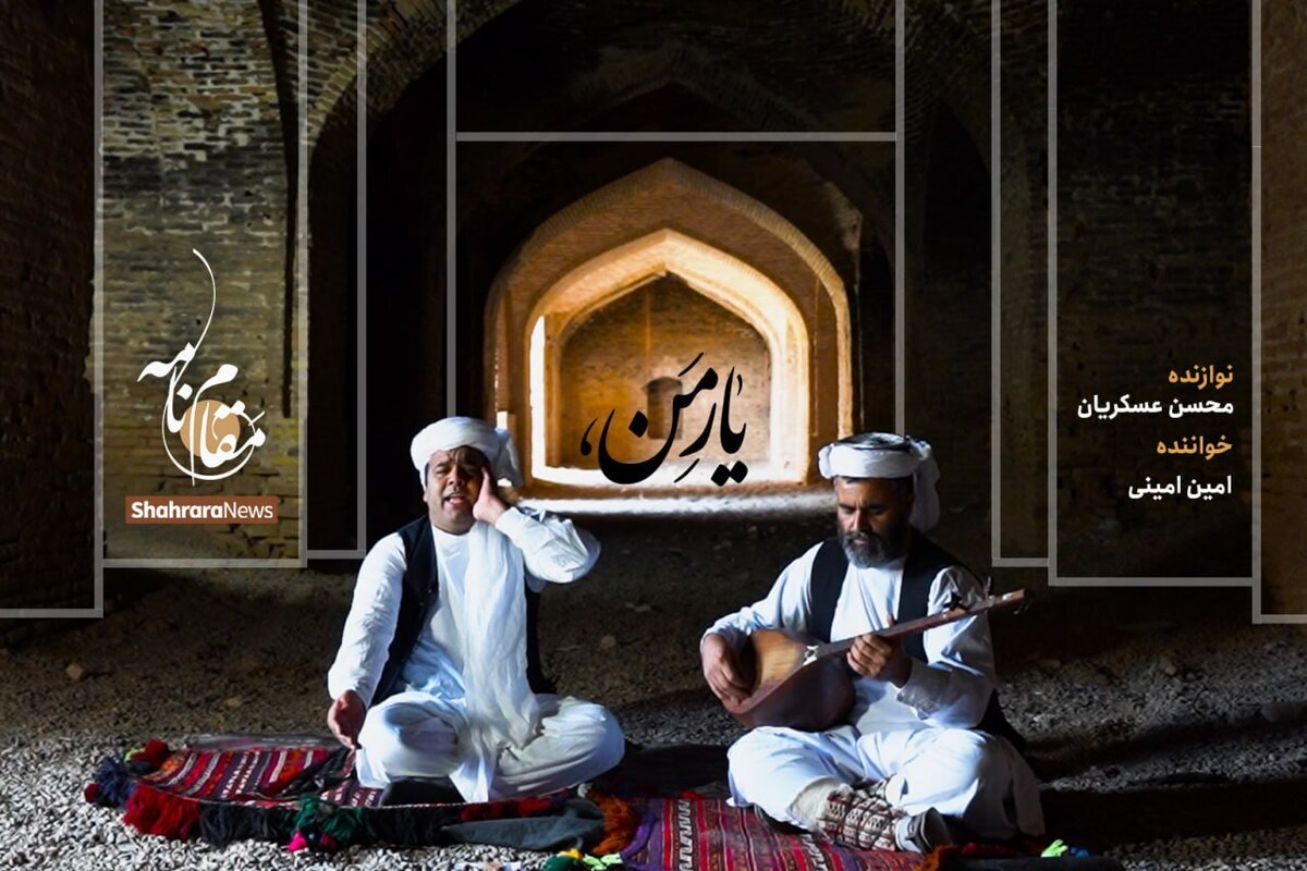 کاروانسراهای بسیاری در دلِ تاریخ مانده‌اند که صدای ساز و جرس در حافظه آن‌ها ثبت شده است. صدای دوتار و آواز خوشِ هنرمندان مقامی که در شادی و فراق خوانده و می‌خوانند.
قطعه یار من با دوتار استاد محسن عسکریان و صدای امین امینی، عاشقانه‌ای است که در دلِ یک کاروانسرا اجرا شده است.