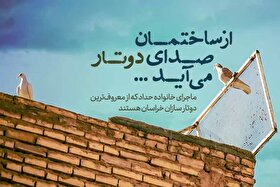 ویدئو| از ساختمان صدای دوتار می‌آید | ماجرای خانواده حداد که از معروف‌ترین دوتارسازان خراسان هستند