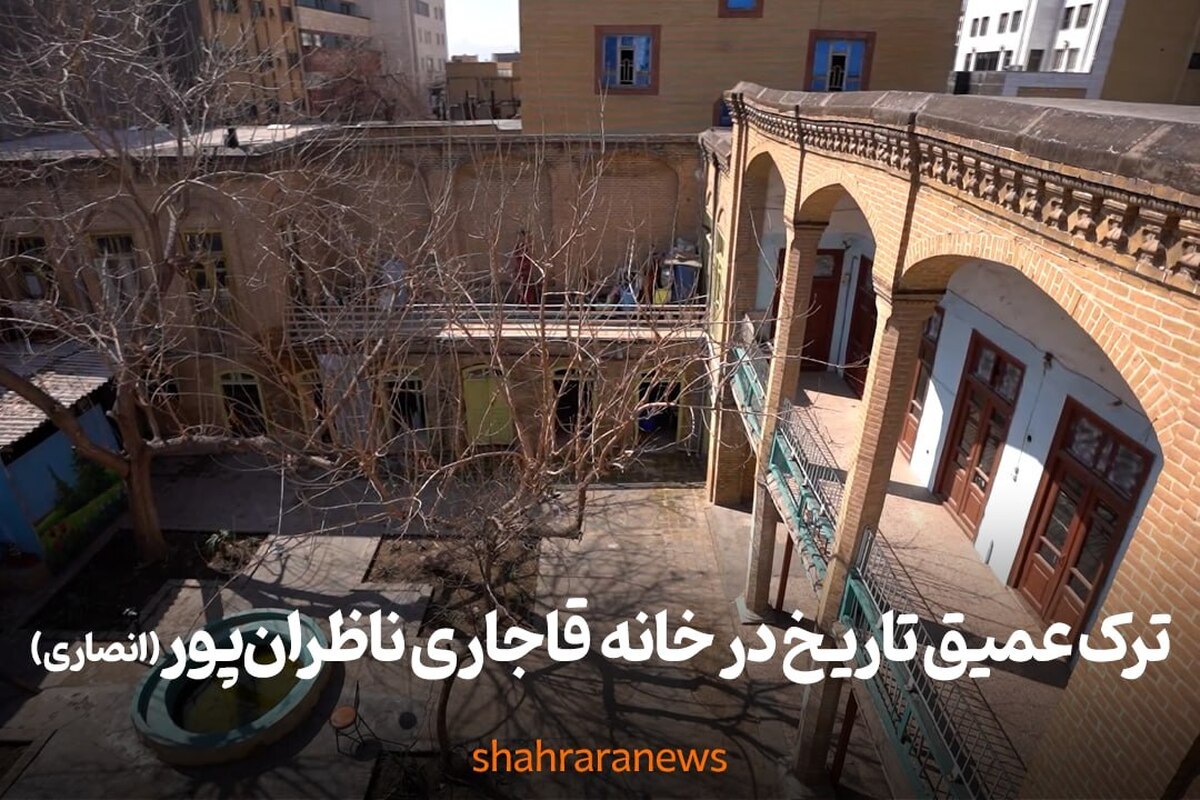 خانه تاریخی ناظران‌پور (انصاری) در مشهد این روز‌ها حال خوشی ندارد. این بنای دوره قاجار، که به دلیل بی‌توجهی در آستانه فروپاشی قراردارد، تا کنون توانسته به کمک مالک فعلی این خانه، سرپا بماند، اما حفظ و احیای این مکان تاریخی نیازمند همت و توجه جدی مسئولان است.