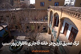 ویدئو| ترک عمیق تاریخ در خانه قاجاری ناظران‌پور در مشهد
