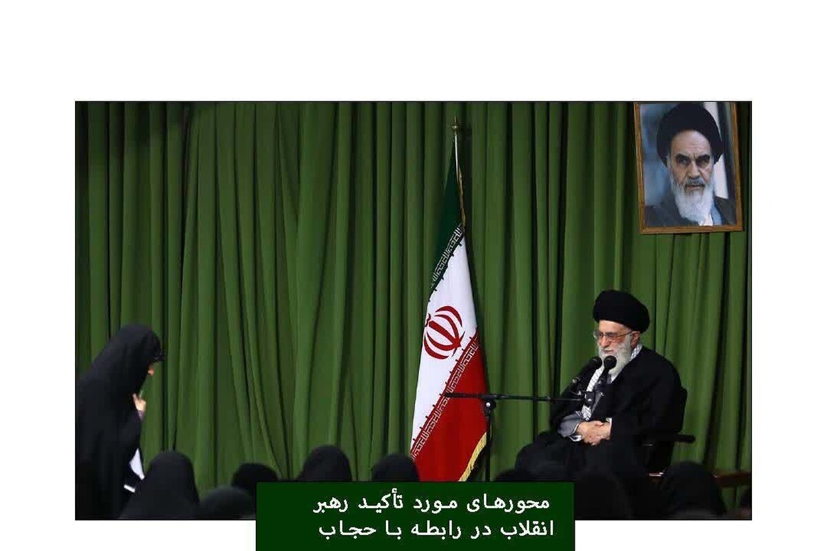محور‌های مورد تأکید رهبر معظم انقلاب در رابطه با حجاب