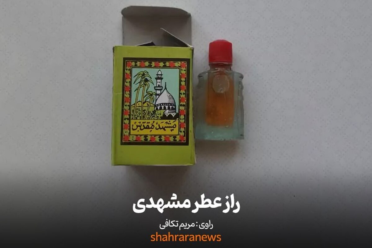 ویدئو| راز عطر مشهدی