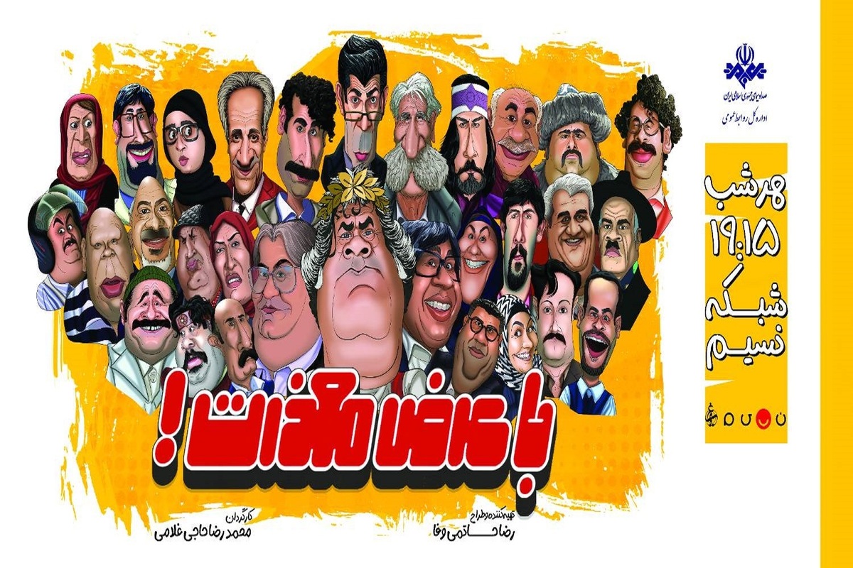 این شب‌ها اگر شبکه نسیم را برای تماشا انتخاب کنید، شاهد پخش مجموعه‌ای کمدی خواهید بود که با نمایش‌های کوتاه تلاش می‌کند موضوعات روز اجتماعی را به نقد بکشد.