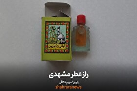 ویدئو| راز عطر مشهدی