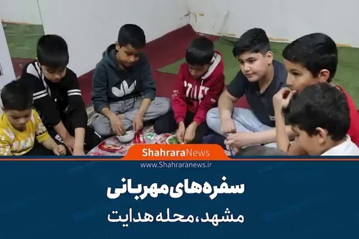 این شب‌ها در ماه رمضان سفره‌های مهربانی در کوچه‌ها و خیابان‌های شهر مشهد برای پذیرایی میهمانان گسترده شده است. سفره‌هایی که نشان همدلی و محبت و ایمان مجاوران و زائران است، سفره‌هایی که خارج از قاعده نگاه دنیایی پهن شده است تا دل‌ها به هم نزدیک‌تر شود.