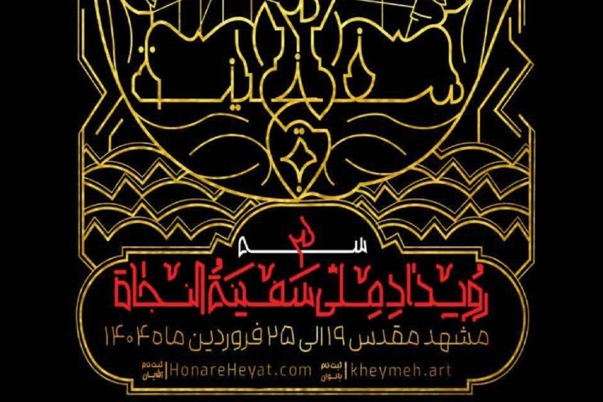 با همکاری مدیریت ارتباطات و اطلاع‌رسانی آستان قدس رضوی و هنر هیأت رویداد ملی «سفینةالنجاة۳» با محوریت طراحی نیازمندی‌های زیست‌بوم هیأت با حضور بیش از هزار هنرمند از سراسر کشور برگزار می‌شود.