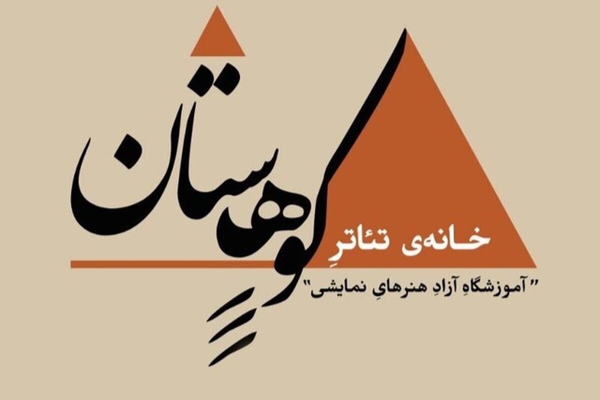خانه تئاتر کوهستان، یکی از پاتوق‌های تئاتری مشهد، به‌دلیل فشار‌های اقتصادی تعطیل شد.