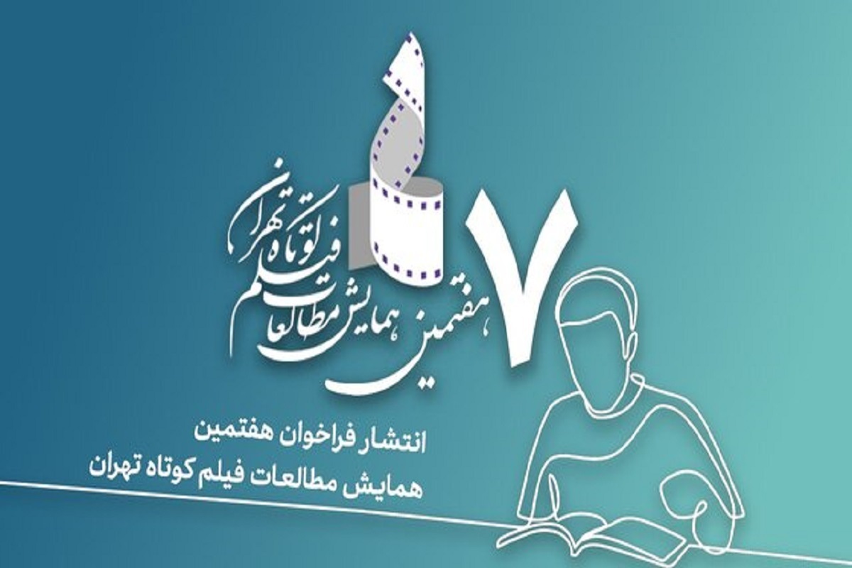 فراخوان هفتمین همایش مطالعات فیلم کوتاه تهران به دبیری رامتین شهبازی، با محوریت «اقتباس: نظریه و عمل» منتشر شد.