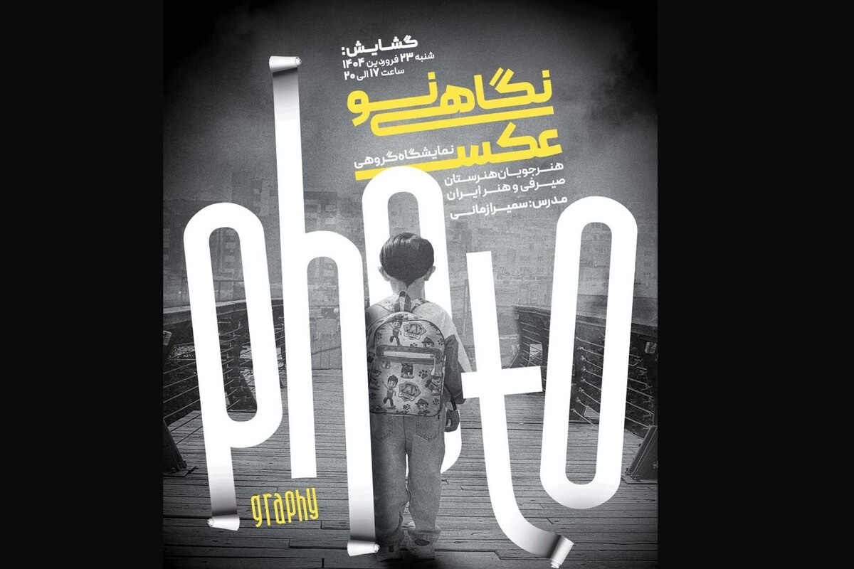 نمایشگاه گروهی آثار نقاشی هنرجویان هنرستان صیرفی و هنر ایران با عنوان «نگاهی نو» در نگارخانه فردوسی برگزار می‌شود.