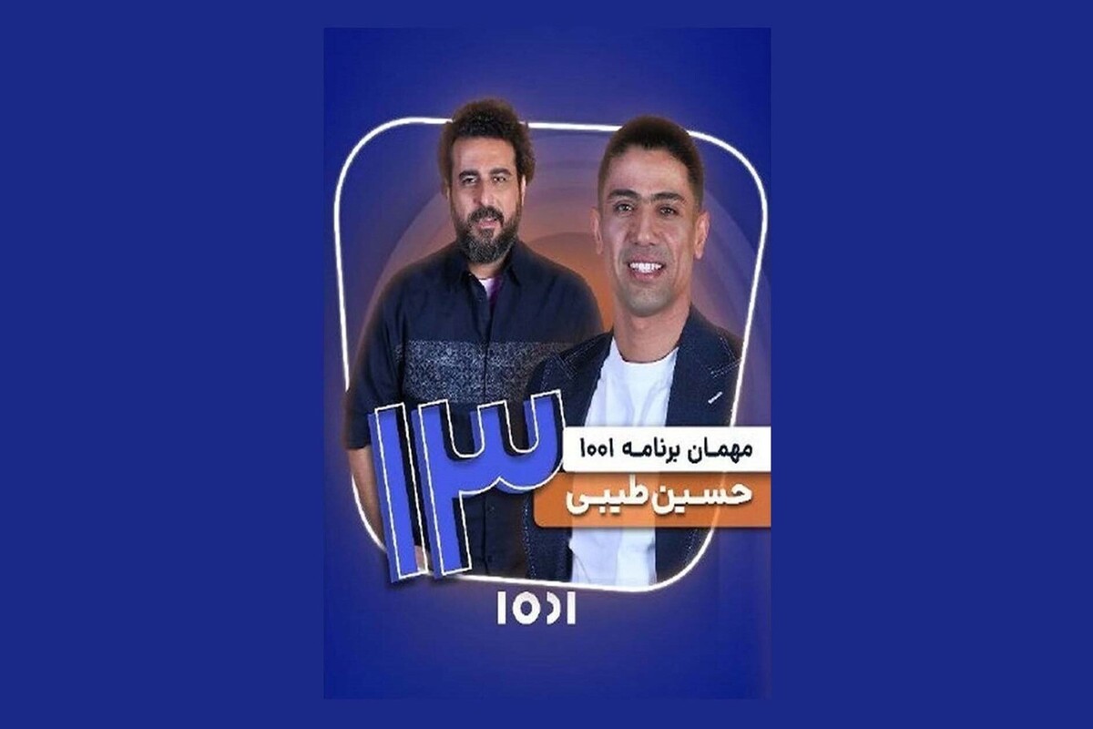 در قسمت ۴۸ از برنامه «۱۰۰۱» محسن کیایی میزبان حسین طیبی، کاپیتان تیم ملی فوتسال می‌شود.