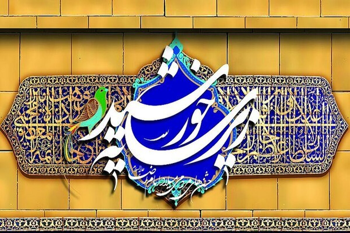 امروز ۲۱ فروردین (۱۴۰۴) با حضور خادمان حرم رضوی، علما و عاشقان اهل‌بیت (ع)، آیین شکرانه هجدهمین سال حرکت فرهنگی و معنوی «زیر سایه خورشید» در فضایی روحانی و معنوی در حرم مطهر امام رضا (ع) برگزار شد.