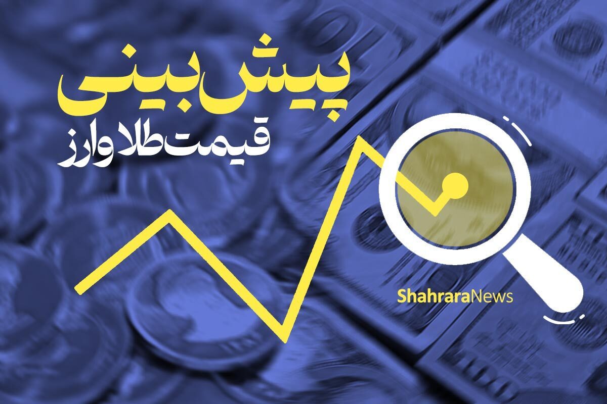 رئیس اتحادیه طلا و جواهر مشهد گفت: اگر نتیجه مذاکرات در روز شنبه مثبت باشد و به هم‌اندیشی برسند، قیمت طلا از نصف هم کمتر خواهد شد، در غیر این صورت ۵۰ درصد افزایش به قیمت فعلی اضافه می‌شود.