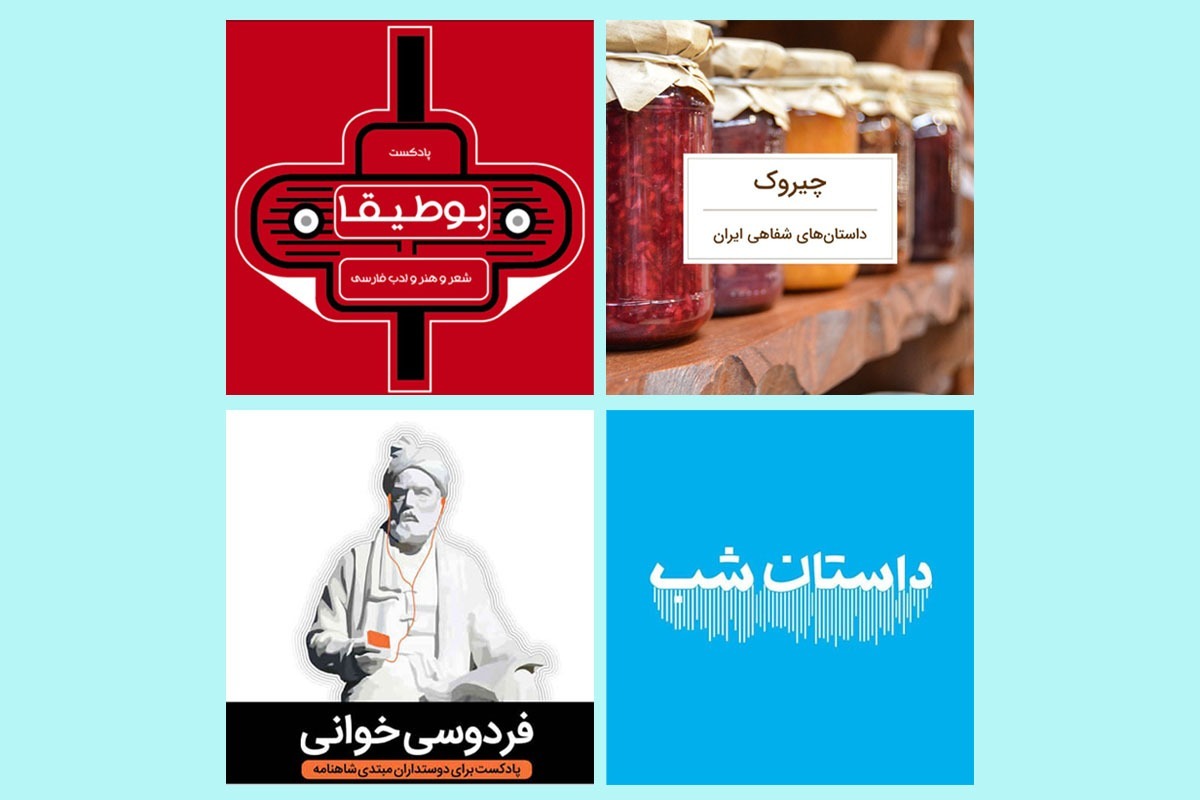 بیان تاریخ شعر و ادب در قالب پادکست مزایایی دارد که در سایر قالب‌ها ممکن است به این خوبی وجود نداشته باشد.
