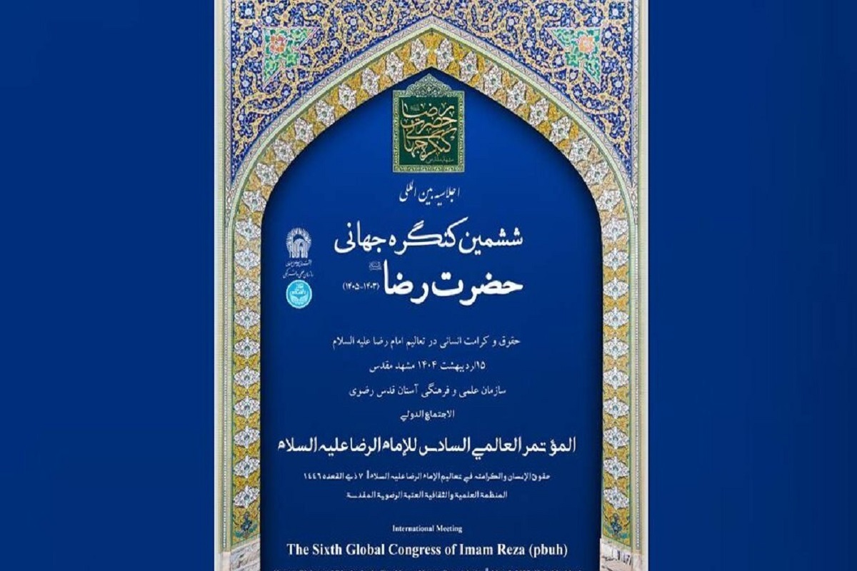 ششمین اجلاسیه بین‌المللی حضرت رضا(ع) اردیبهشت ۱۴۰۴ برگزار می‌شود