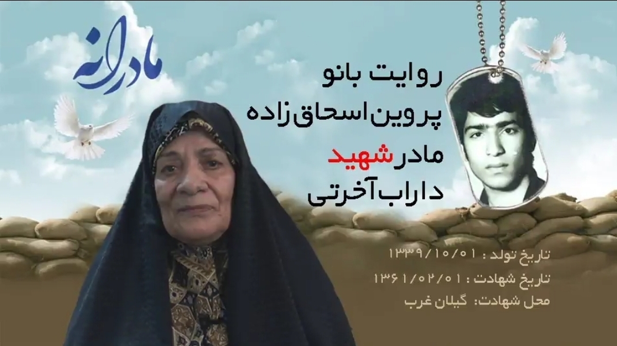 ویدئو| مادرانه| روایتی از دلتنگی مادران شهدا| شهید داراب آخرتی