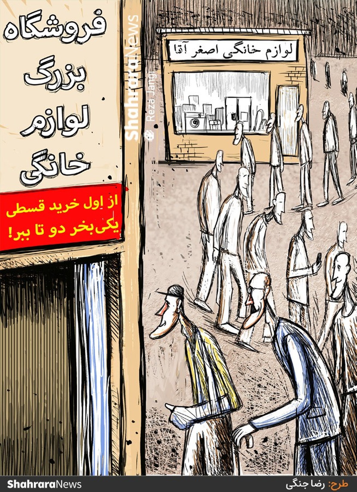 کارتون | فروشگاه‌های بزرگ لوازم خانگی منجر به حذف کسب و کارهای خرد می‌شوند