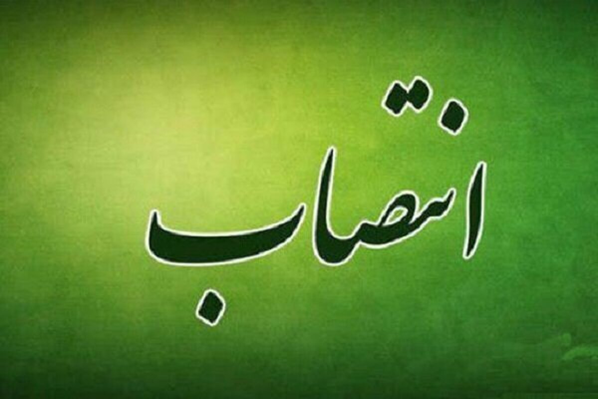 شهردار مشهد مقدس، طی حکمی، مشاور شهردار در توسعه سرمایه‌گذاری و تأمین منابع مالی شهرداری مشهد را منصوب کرد.