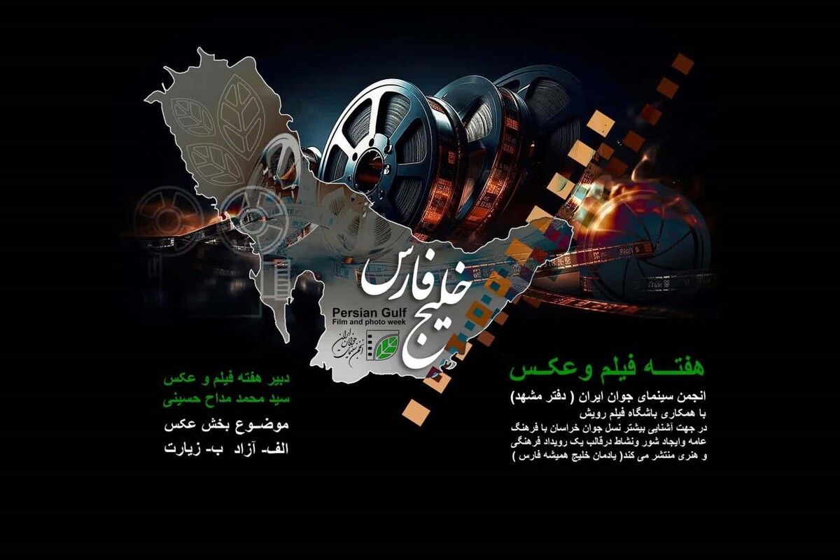 فراخوان هفته فیلم و عکس انجمن سینمای جوانان ایران (دفتر مشهد) در آستانه روز ملی خلیج‌فارس منتشر شد.