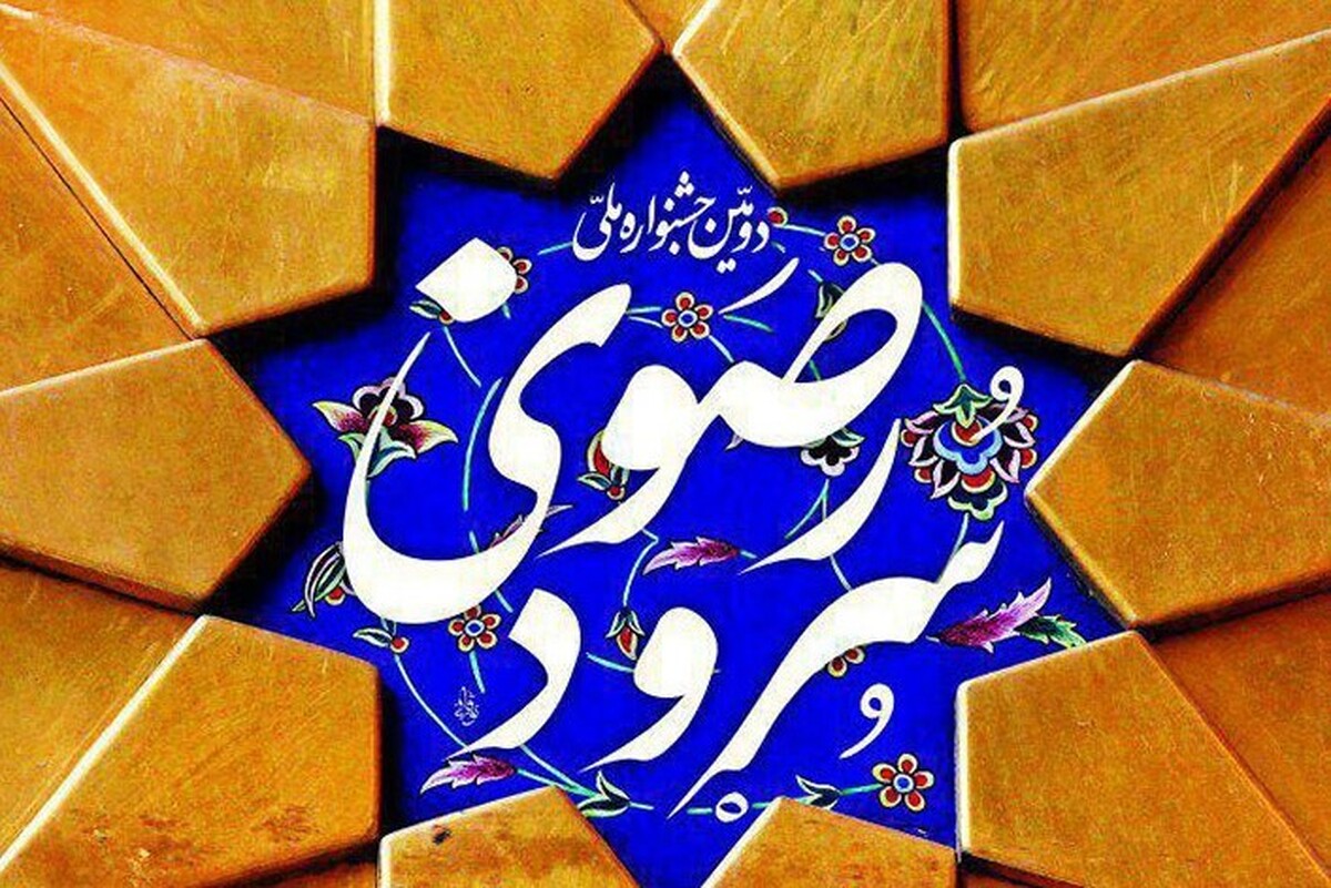 جشنواره سراسری سرود رضوی، فرصتی برای تقویت ساحت‌های تربیتی