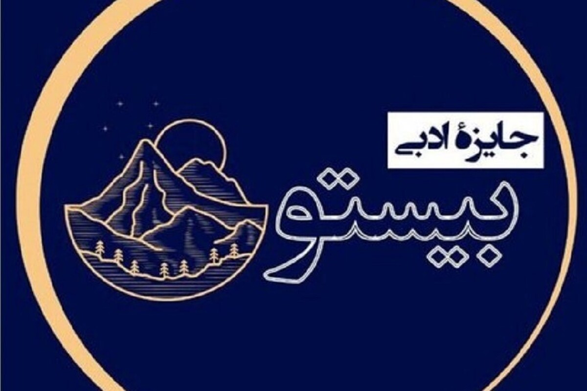 معرفی نامزد‌های نهایی جایزه ادبی «بیستون»