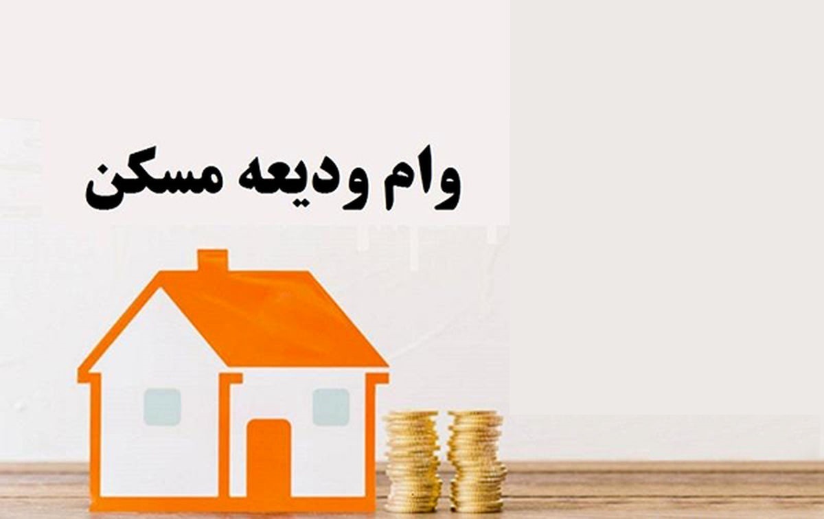 معاون بانک مرکزی گفت: سقف وام ودیعه مسکن در شهر تهران ۲۷۵ میلیون تومان، مراکز استان‌ها ۲۱۰ میلیون تومان، سایر شهرها ۱۴۰ میلیون تومان و روستاها ۵۵ میلیون تومان شد.