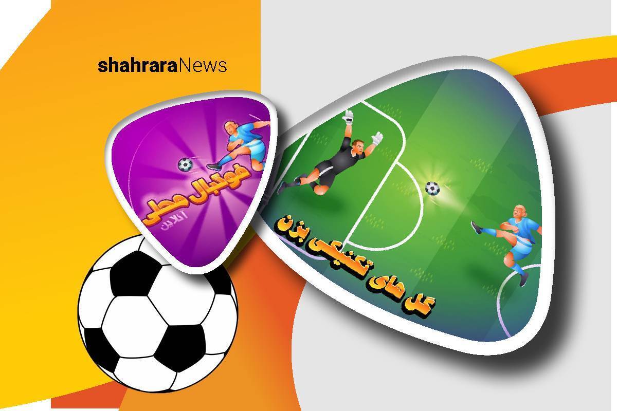 معرفی بازی | فوتبال محلی