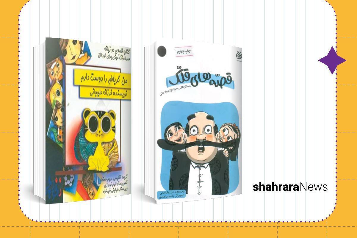 همه‌ی ما می‌دانیم کمک‌کردن به دوستانمان هنگام سختی خیلی کار خوبی است، امّا مهربانی گاهی می‌شود با یک مورچه، گربه یا کبوتر باشد.