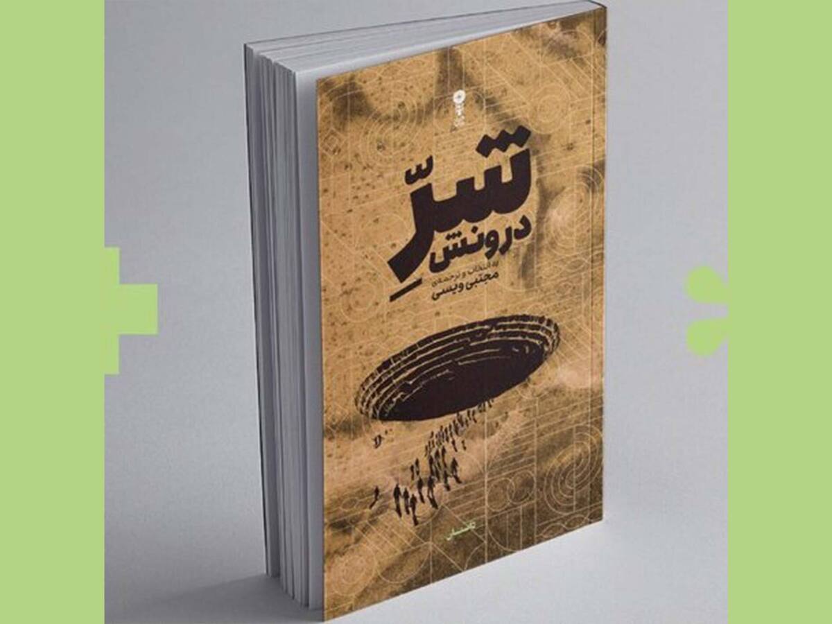 مجموعه‌ داستان‌های کوتاه «شرّ درونش» با ترجمه‌ و گزینش مجتبی ویسی منتشر شد.