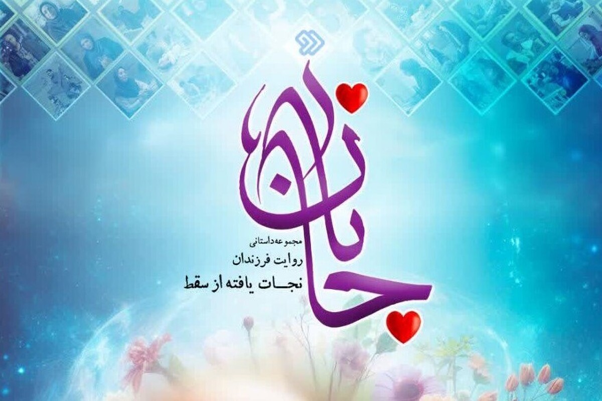 مجموعه مستند-داستانی «جانان» با نگاهی انسانی به قصه تولد‌هایی که می‌توانستند اتفاق نیفتند، پنجشنبه و جمعه هر هفته از شبکه دو پخش می‌شود.