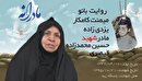 ویدئو| مادرانه| روایتی از دلتنگی مادران شهدا| شهید حسین محمدزاده قیصری