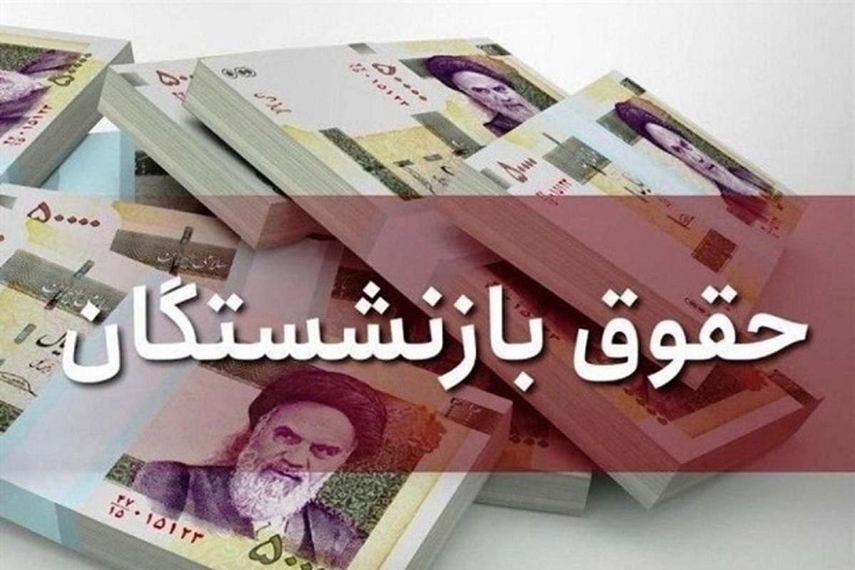 پرداخت حقوق بازنشستگان تأمین‌اجتماعی در فروردین ۱۴۰۴