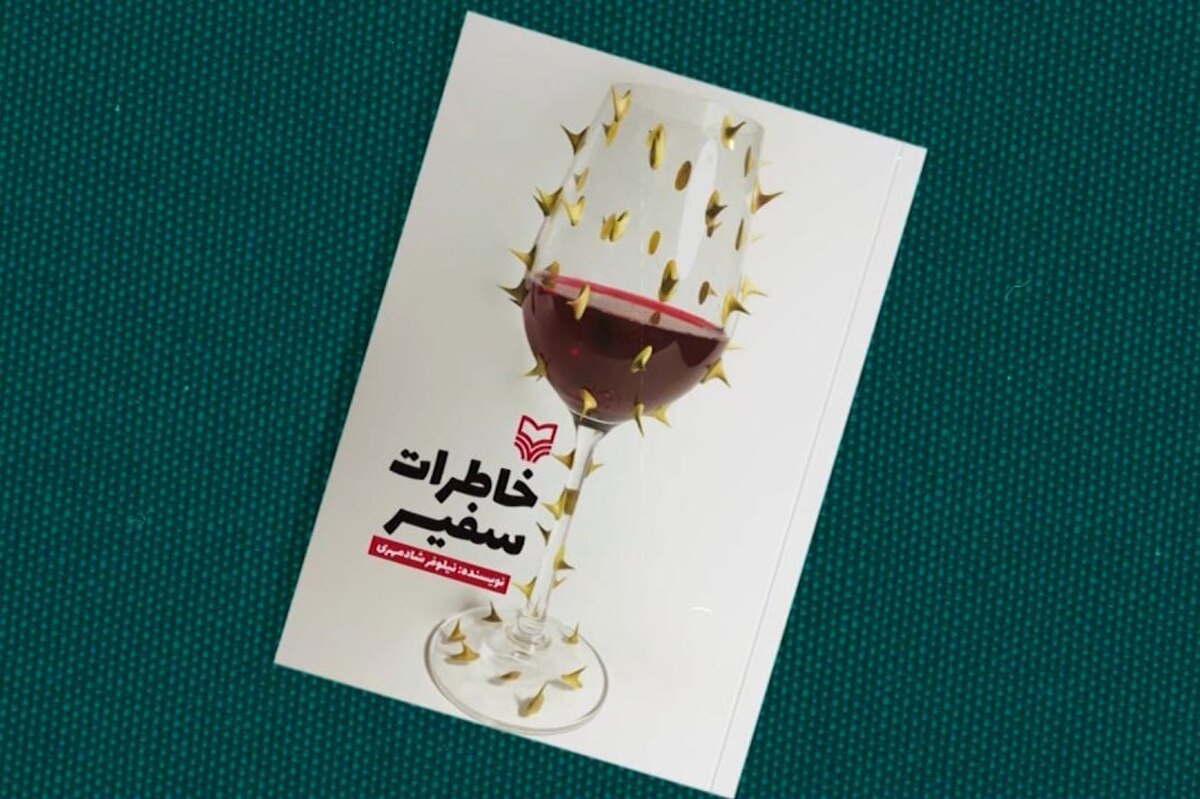 نیلوفر شادمهری در کتاب خاطرات سفیر از تجربیات و چالش‌های زندگی خود به‌عنوان دانشجوی دکتری طراحی صنعتی در فرانسه می‌نویسد. او در این کتاب از لحظاتی می‌گوید که در آن تنها یک دانشجوی دکتری عادی نبود، بلکه نماینده‌ای از کشورش و دینش برای معرفی فرهنگ ایرانی به مردم فرانسه بود. رفتار، گفتار و عقاید او همواره زیر نگاه‌هایی بود که در تلاش برای کشف دنیای یک دانشجوی ایرانی محجبه بودند. این اثر نخستین بار در سال ۱۳۹۵ توسط انتشارات سوره مهر منتشر شد و اکنون به چاپ نودم خود رسیده است.
