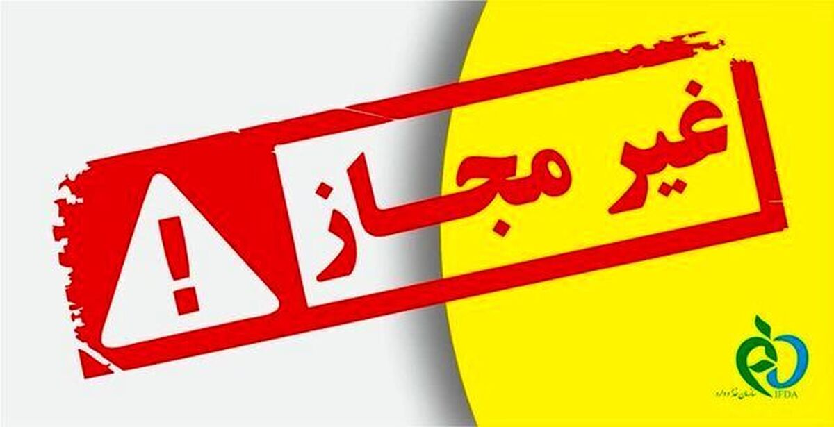 سازمان غذا و دارو از شناسایی چند فراورده خوراکی غیرمجاز خبر داد و درباره مصرف آن‌ها هشدار داد.