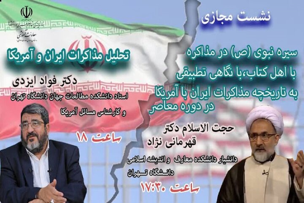 نشست «سیره نبوی (ص) در مذاکره با اهل کتاب، با نگاه تطبیقی به تاریخچه مذاکرات ایران و آمریکا در دوره معاصر» عصر امروز ۳۰ فروردین ۱۴۰۴در قالب دو بخش مجزا بررسی می‌شود.