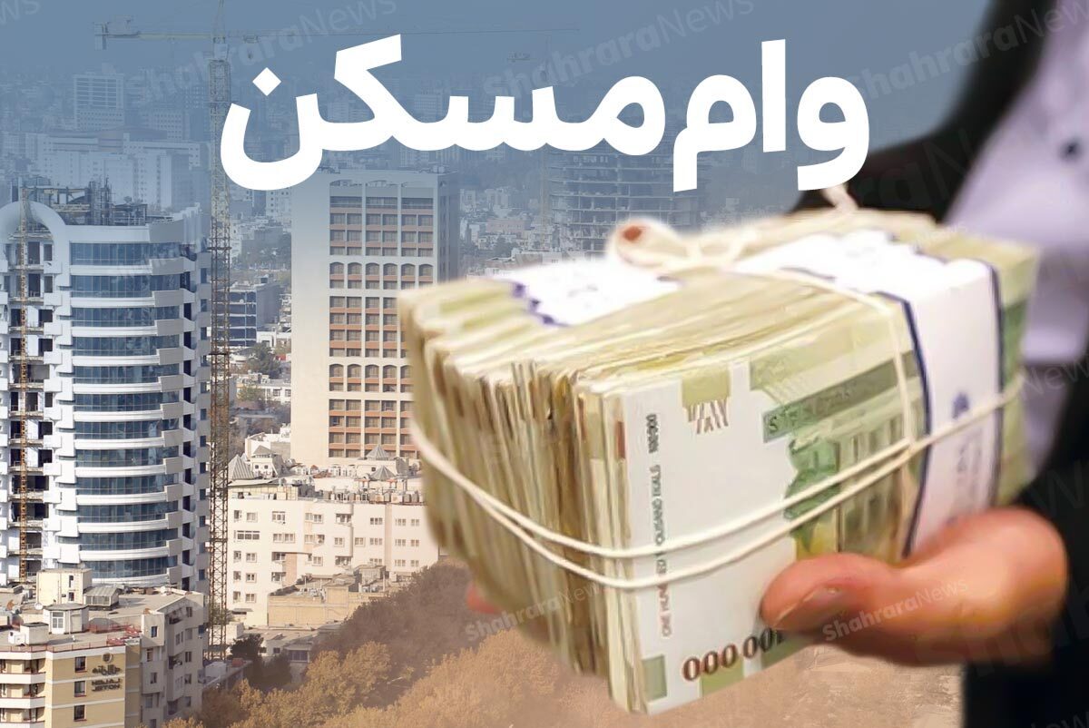 مستأجران چگونه می‌توانند وام ودیعه مسکن را دریافت کنند؟ + شرایط