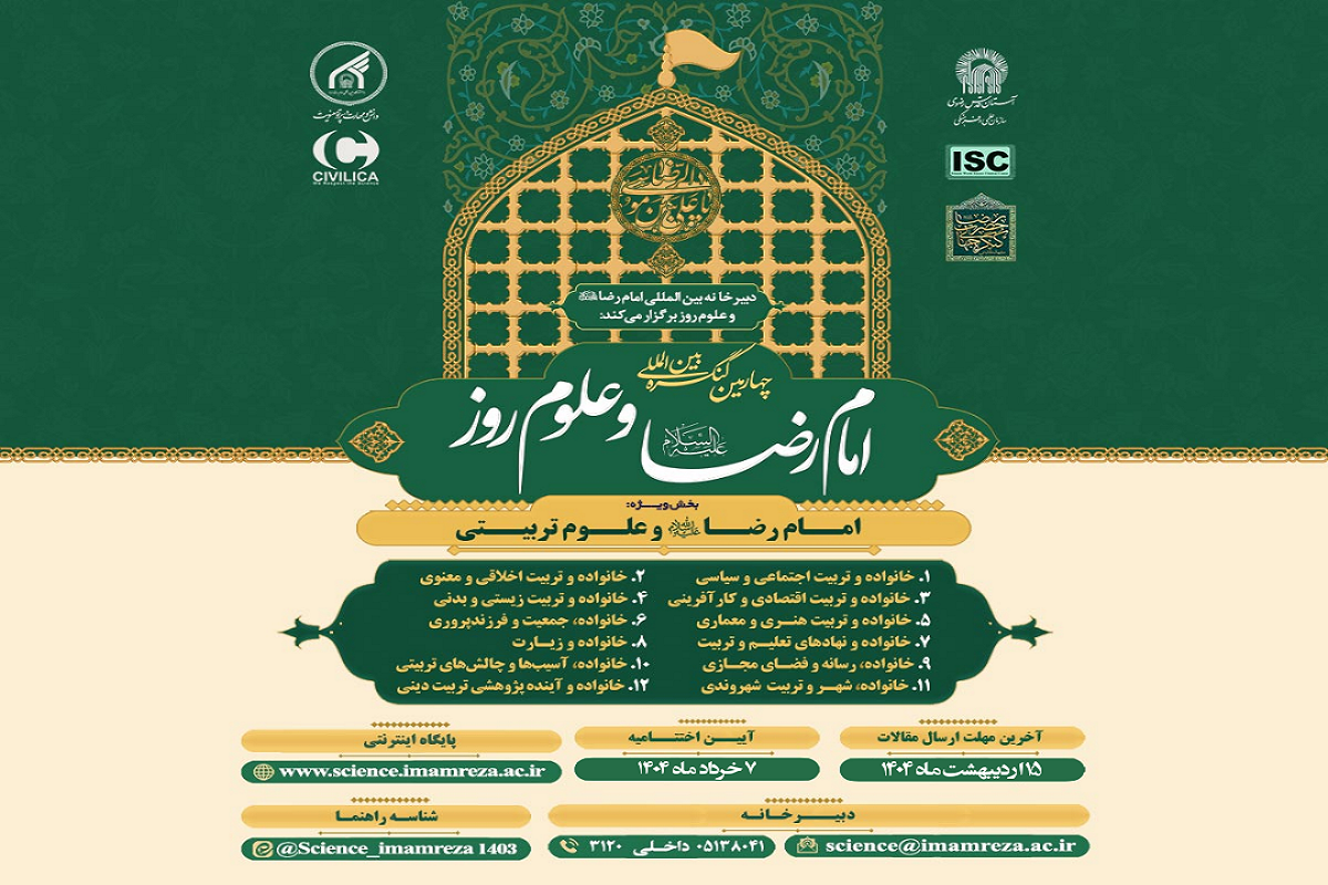 کنگره بین‌المللی امام‌رضا(ع) و علوم روز، ۷ و ۸ خرداد ۱۴۰۴ برگزار می‌شود
