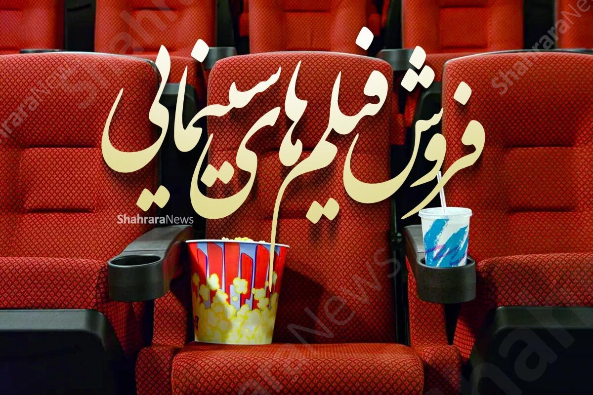 آمار فروش سینما‌های خراسان‌رضوی در هفته گذشته (۳۰ فروردین ۱۴۰۴)