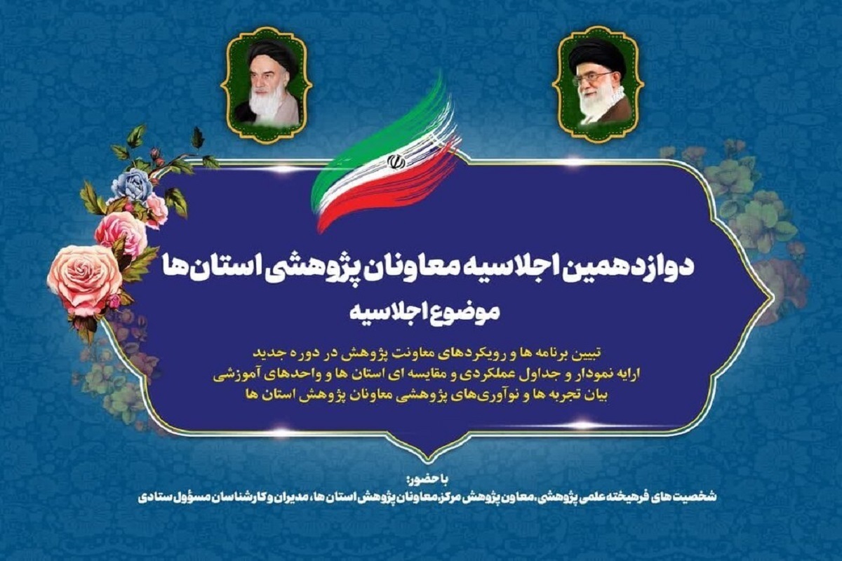 مشهد، میزبان دوازدهمین اجلاسیه معاونان پژوهش حوزه‌های علمیه سراسر کشور