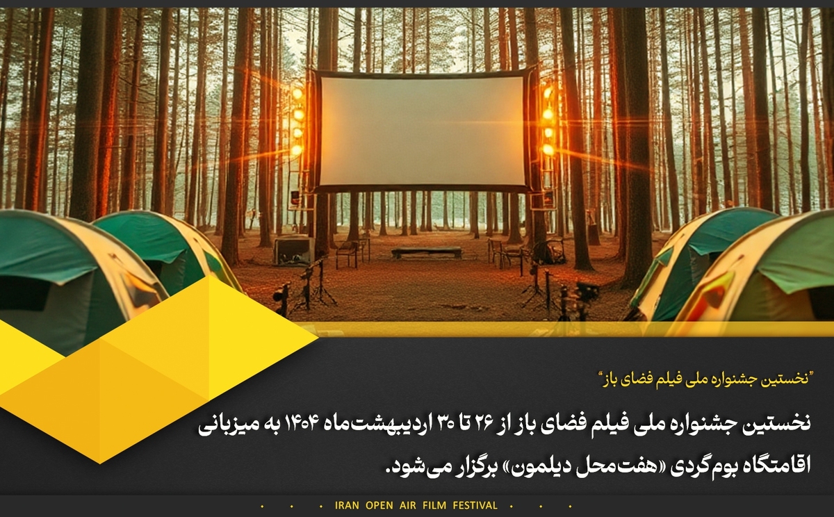 نخستین جشنواره ملی فیلم فضای باز (اپن ایر) در منطقه عروس گیلان میزبان سینماگران و سینمادوستان خواهد بود.