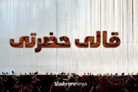 ویدئو | قالی حضرتی | روایتی از بافت فرش‌های حرم مطهر امام‌رضا(ع)